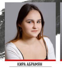 Абрамян Кира Артуровна.
