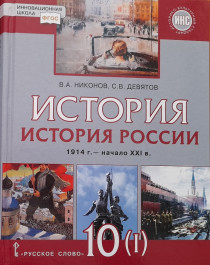 История России 1914-начало XX века.